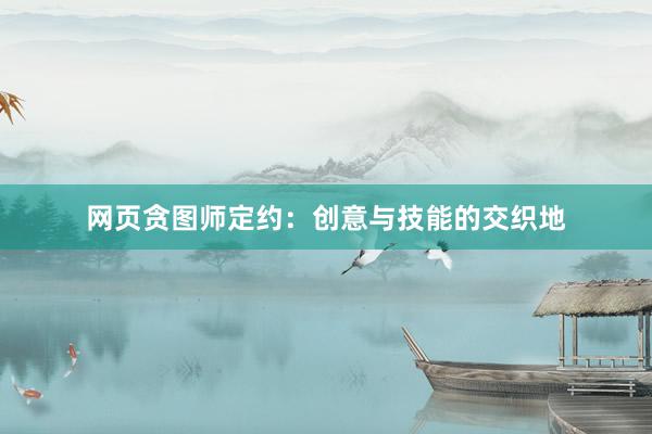 网页贪图师定约：创意与技能的交织地