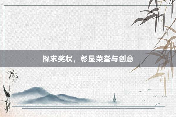 探求奖状，彰显荣誉与创意