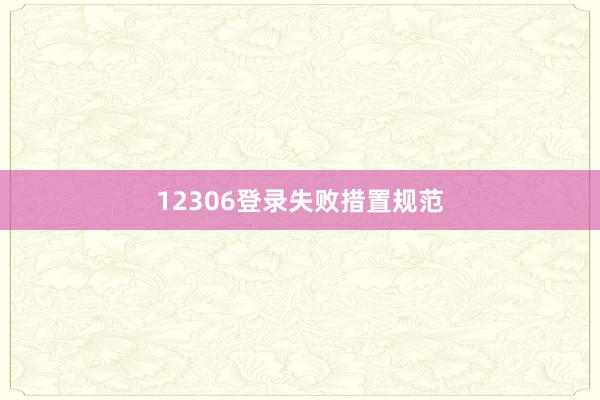 12306登录失败措置规范
