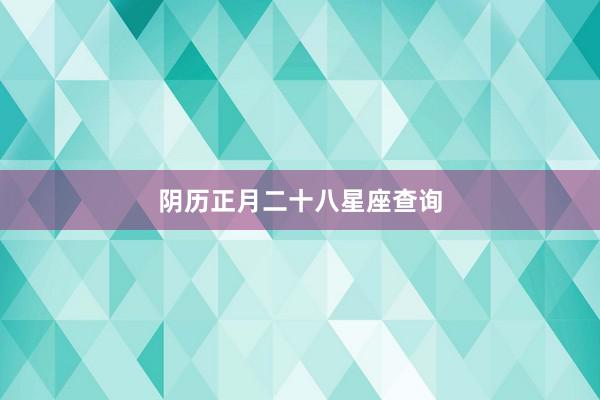 阴历正月二十八星座查询