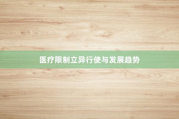 医疗限制立异行使与发展趋势