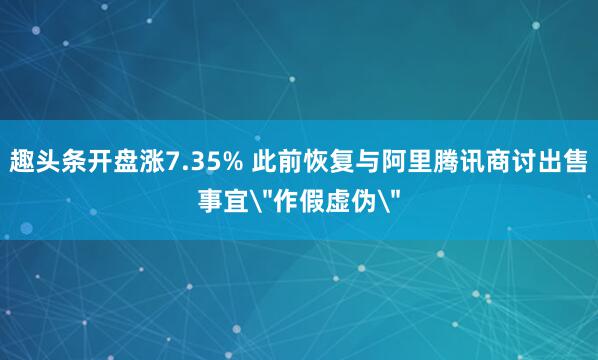 趣头条开盘涨7.35% 此前恢复与阿里腾讯商讨出售事宜