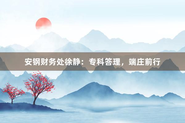 安钢财务处徐静:专科答理,端庄前行