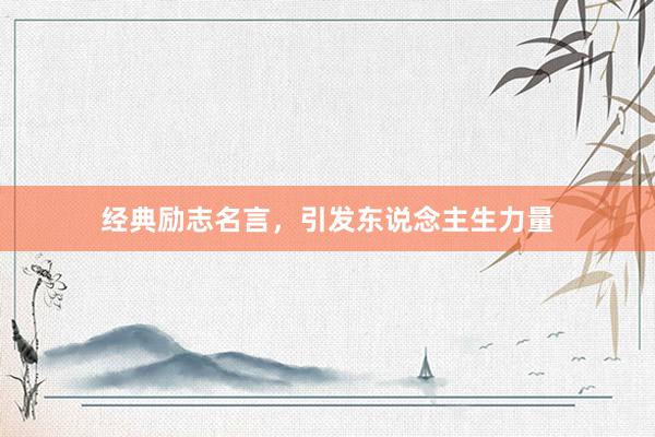 经典励志名言，引发东说念主生力量